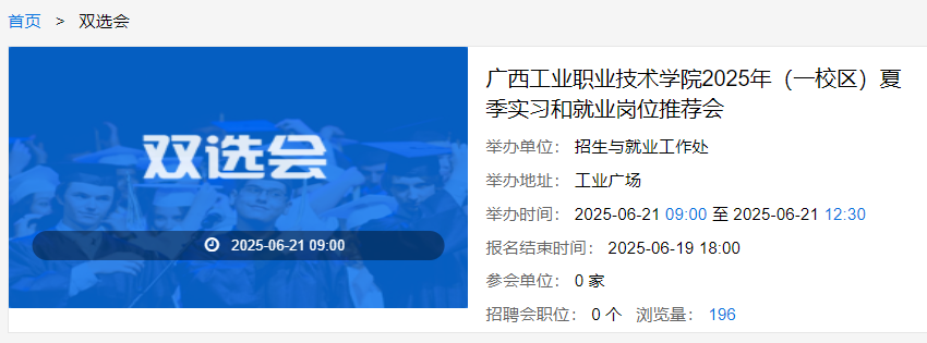 广西工业职业技术学院2025年（一校区）夏季实习和就业岗位推荐会邀请函