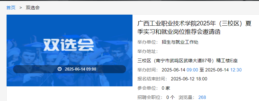 广西工业职业技术学院2025年（三校区）夏季实习和就业岗位推荐会邀请函
