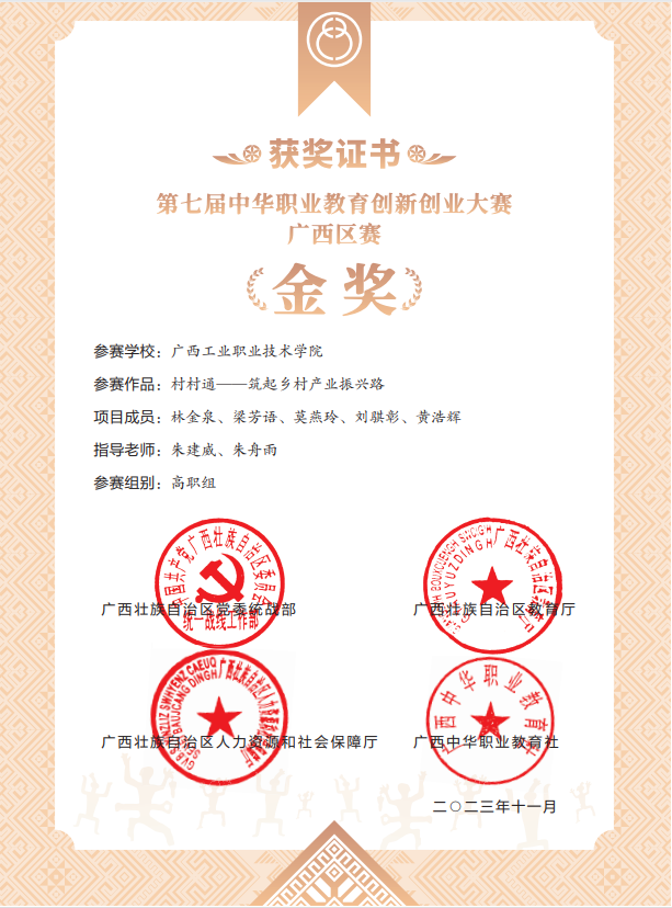 第七届中华职业教育创新创业大赛广西区赛金奖