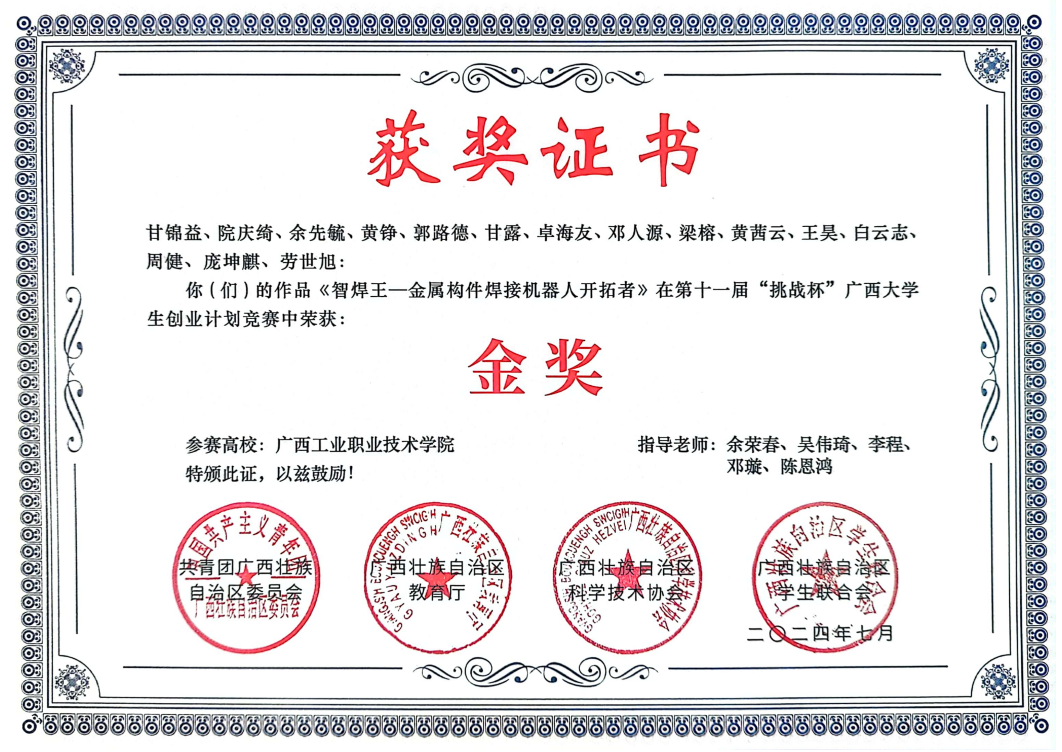 第​十一届“挑战杯”广西大学生创业计划竞赛《智焊王-金属构件焊接机器人开拓者》荣获金奖