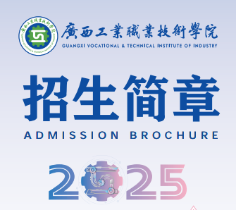 广西工业职业技术学院2025年招生简章