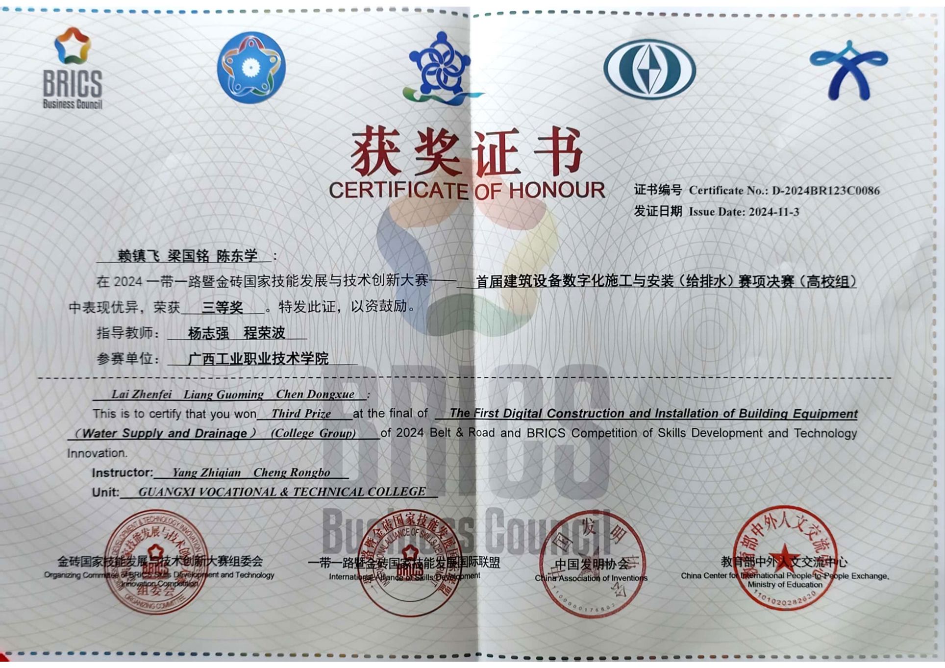（国家级）2024一带一路暨金砖国家技能发展与技术创新大赛-《首届建筑设备数字化施工与安装(给排水)》赛项决赛(高校组)三等奖