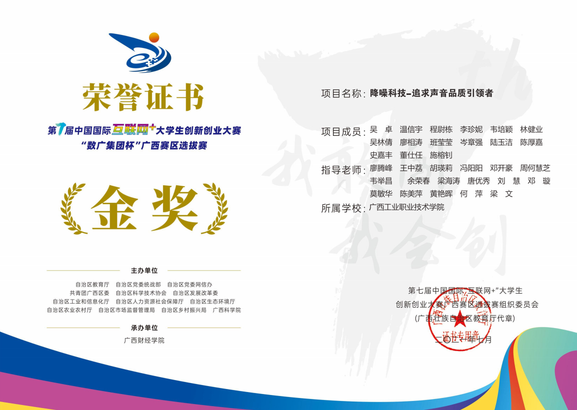 第七届中国国际互联网+大学生创新创业大赛“数广集团杯广西赛区选拔赛金奖：降噪科技-追求声音品质引领者