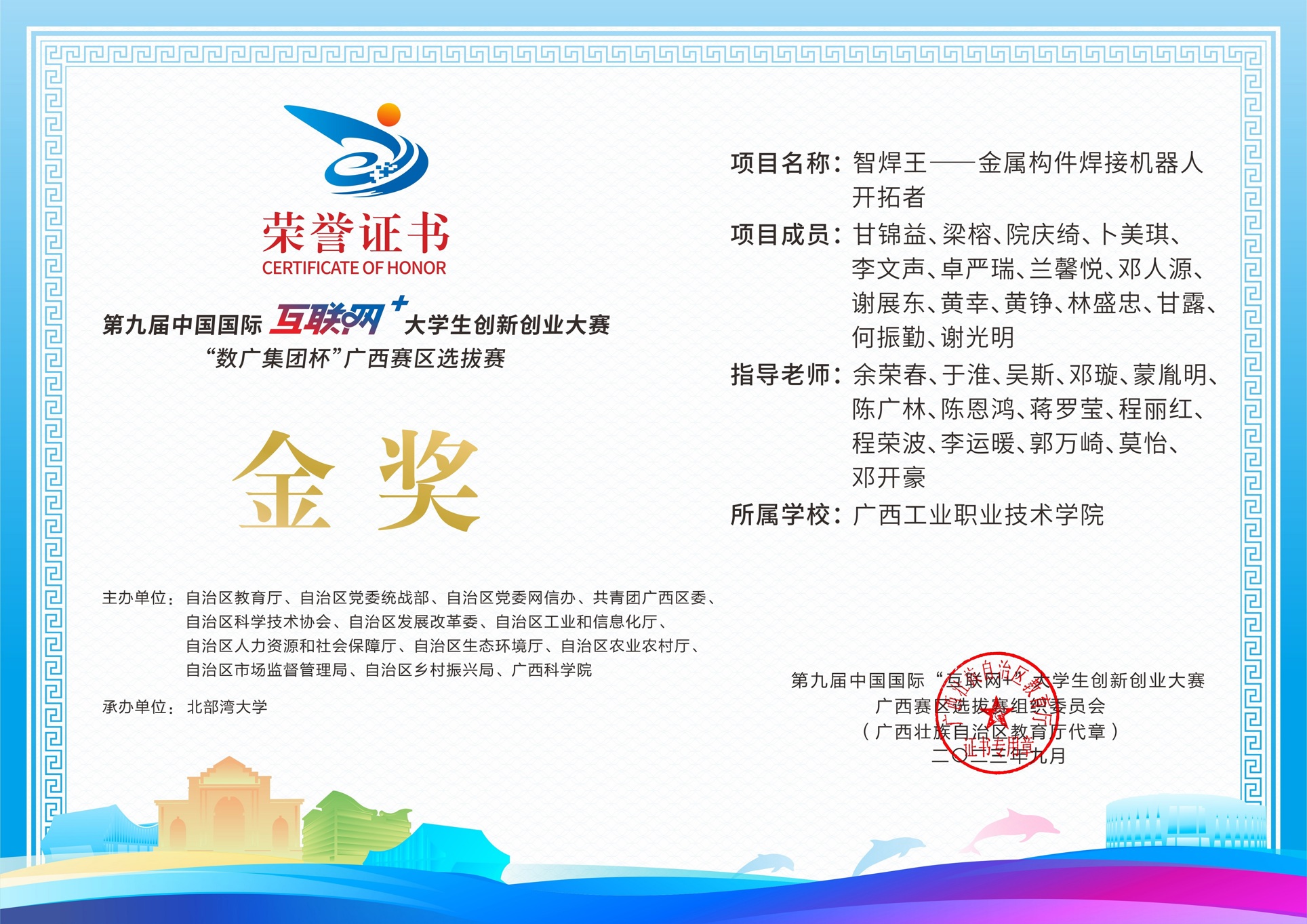 第九届中国国际互联网+大学生创新创业大赛“数广集团杯广西赛区选拔赛金奖：智焊王——金属构件焊接机器人开拓者