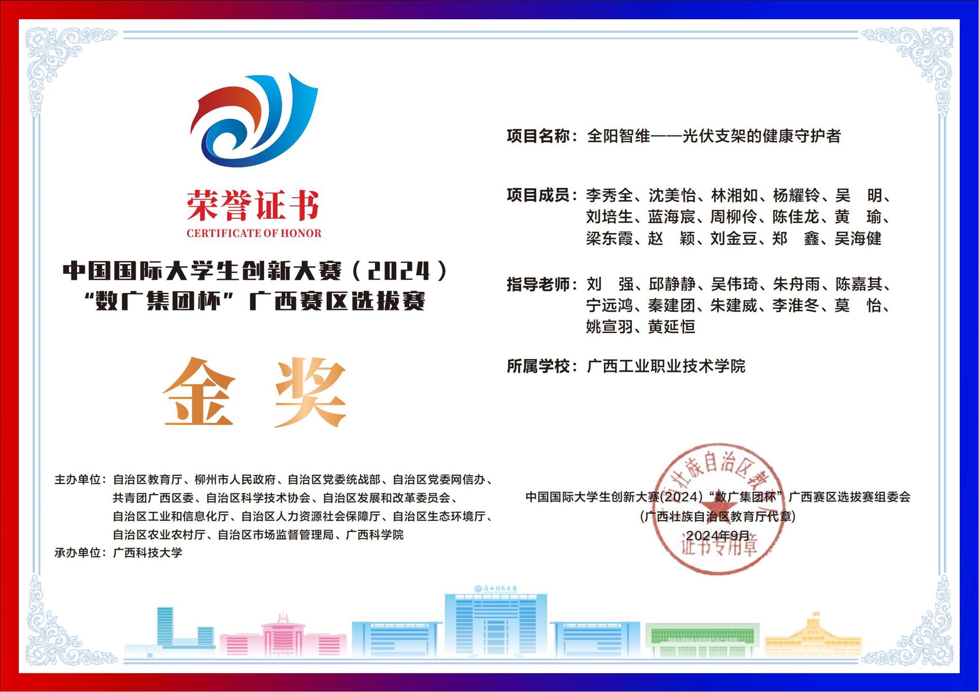 中国国际大学生创新大赛（2024）“数广集团杯”广西赛区选拔赛金奖：《全阳智维—— 光伏支架的健康守护者》
