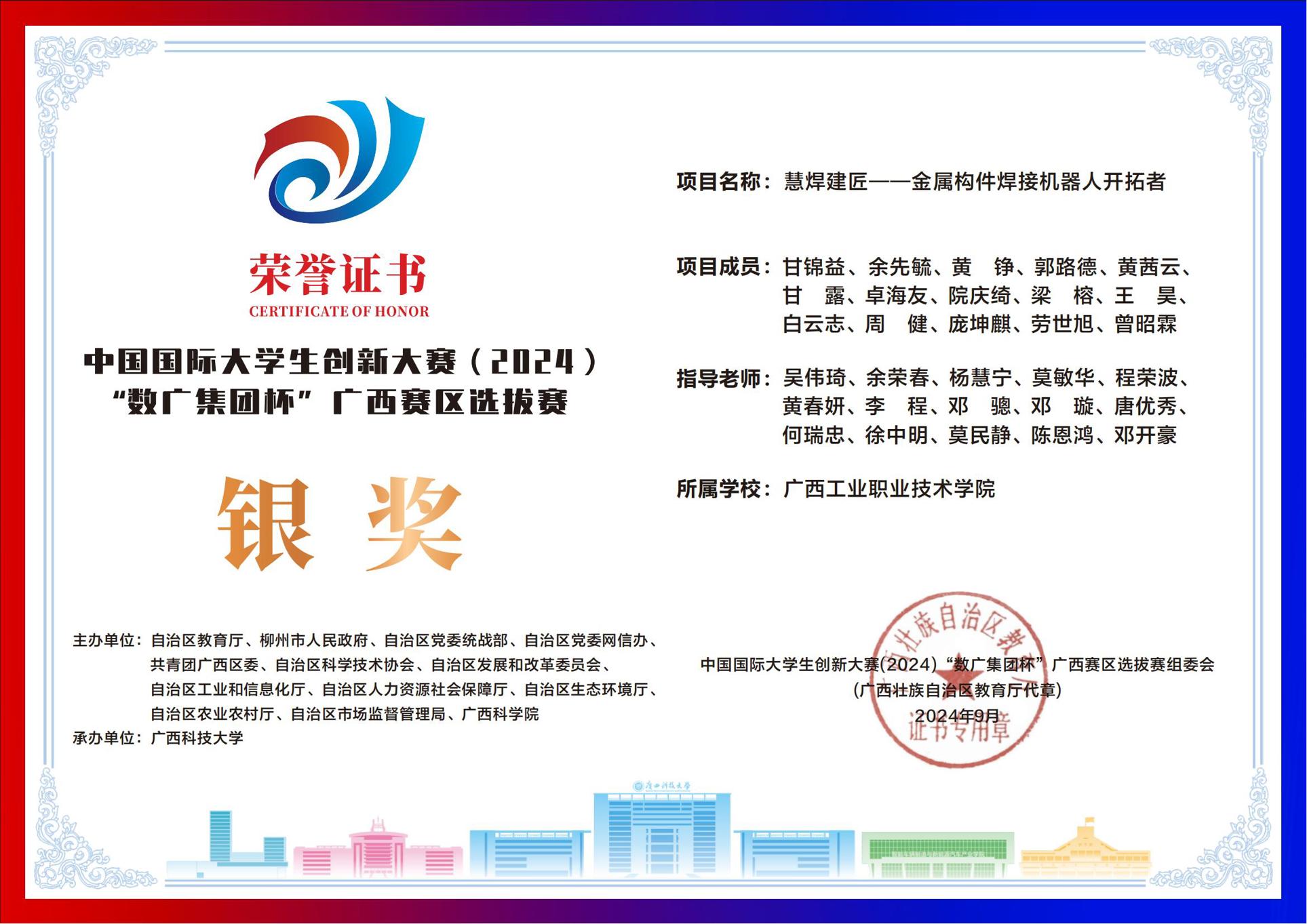 5.中国国际大学生创新大赛（2024）“数广集团杯”广西赛区选拔赛-《慧焊建匠——金属构件焊接机器人开拓者》银奖