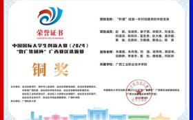 中国国际大学生创新大赛（2024）“数广集团杯”广西赛区选拔赛铜奖 ​：《“积建“成屋—农村自建房的华丽变身》