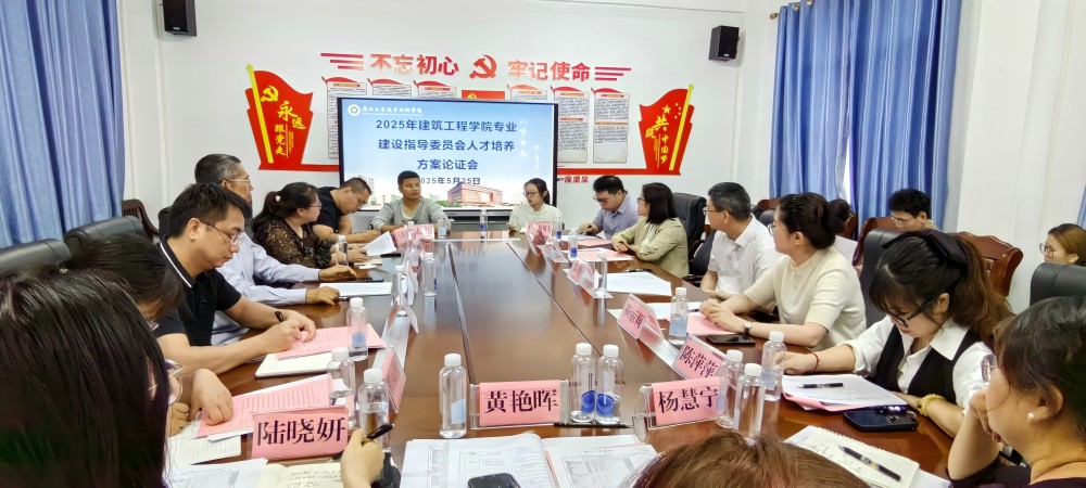 建筑工程学院召开2025级人才培养方案专家论证会 