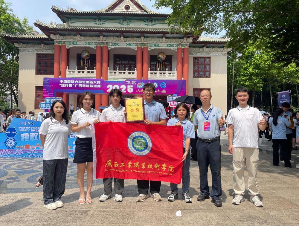 喜讯！建筑工程学院荣获中国国际大学生创新大赛（2025）“建行杯”广西赛区选拔赛金奖