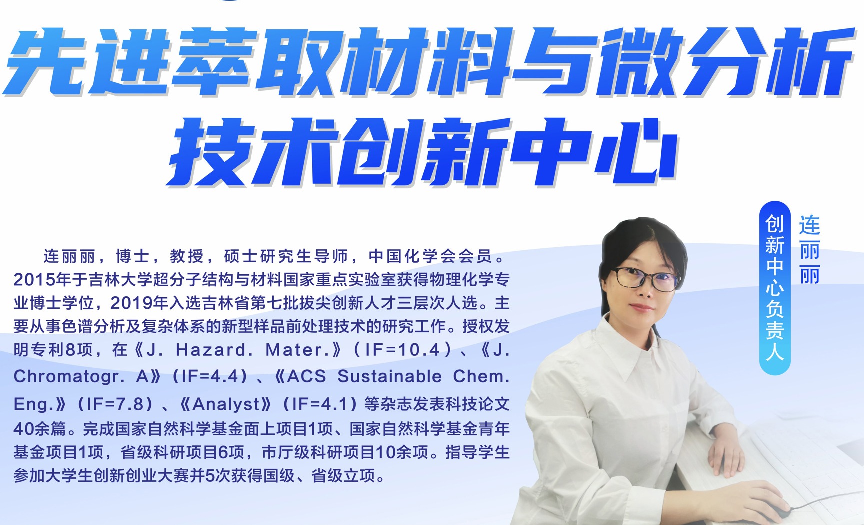 先进萃取材料与微分析技术创新中心