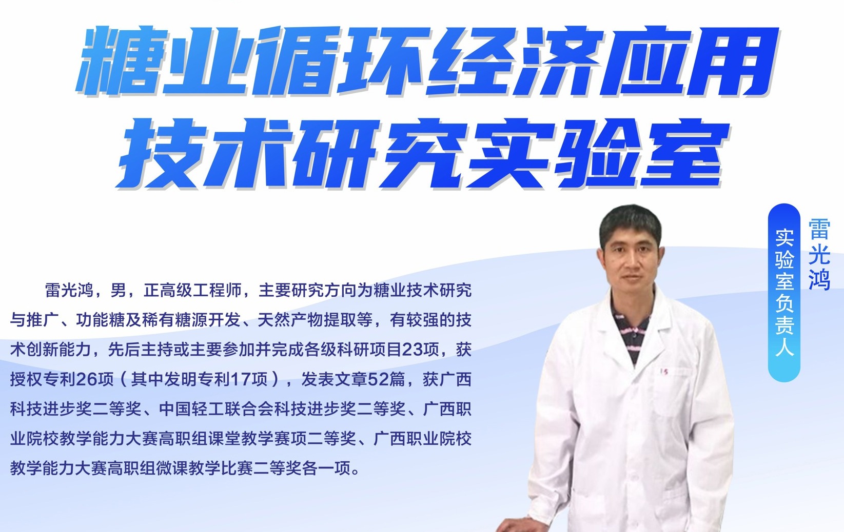 糖业循环经济应用技术研究实验室