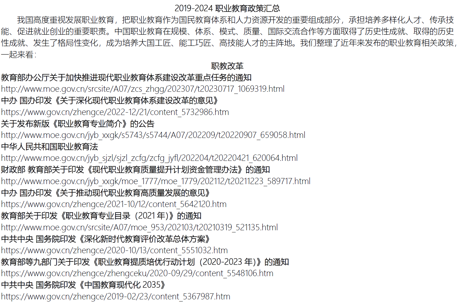 2019-2024年职业教育政策汇总
