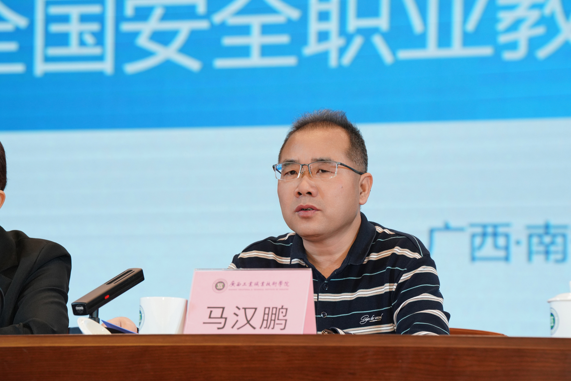 全国安全职业教育教学指导委员会马汉鹏秘书长致欢迎辞