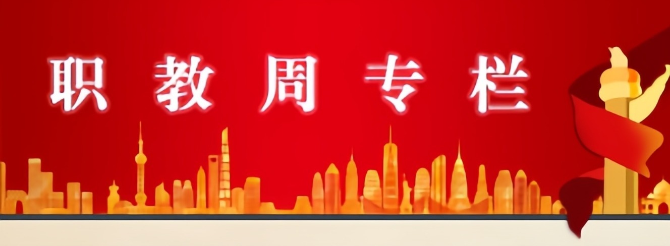 职教周专栏