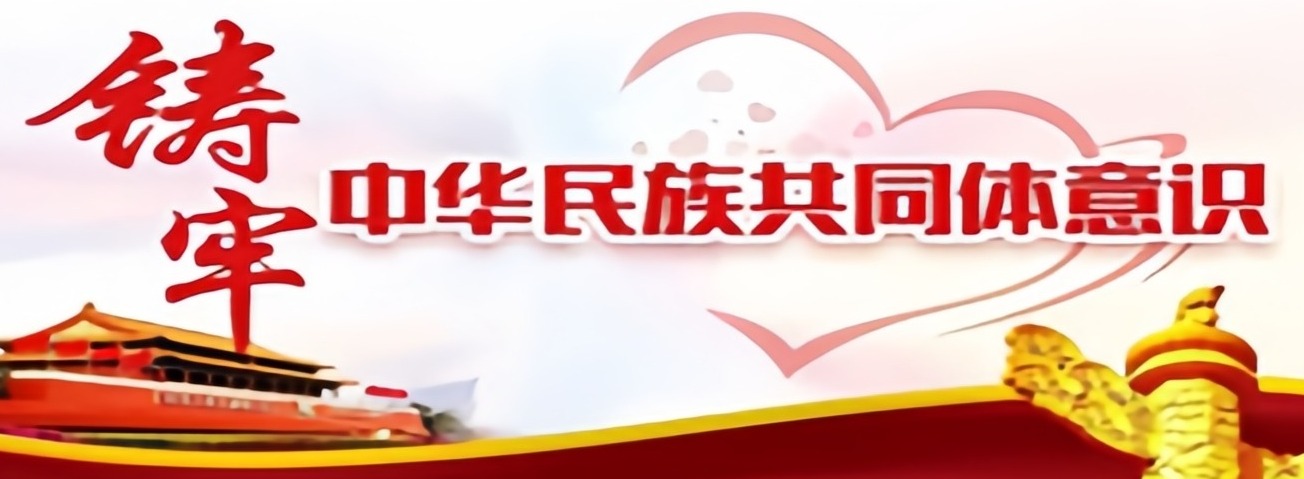 铸牢中华民族共同体意识