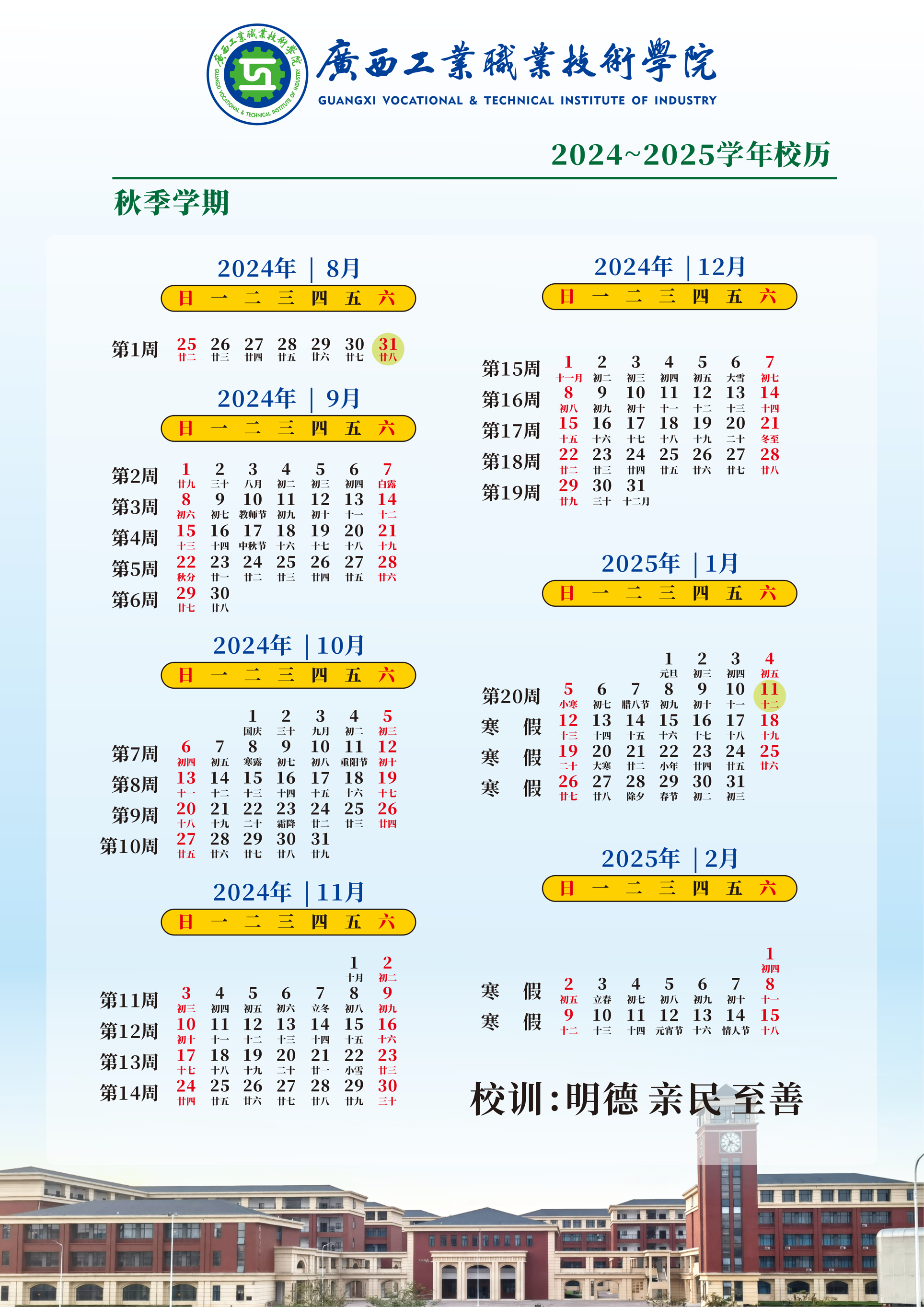 广西工业职业技术学院2024-2025学年校历