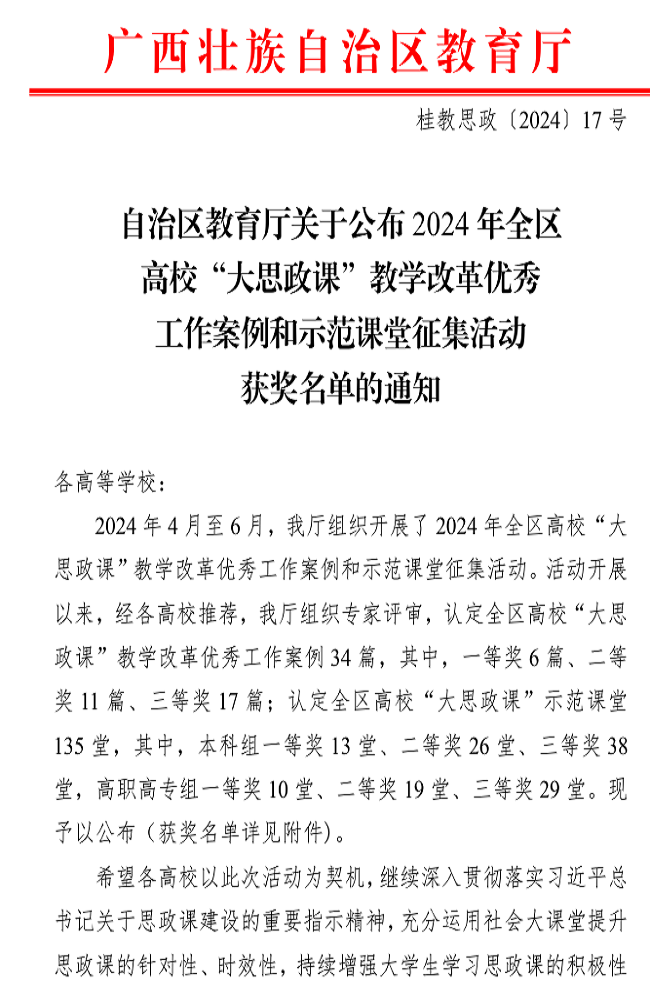 喜报！我校在2024年全区高校“大思政课”教学改革优秀工作案例和示范课堂征集活动中喜获佳绩