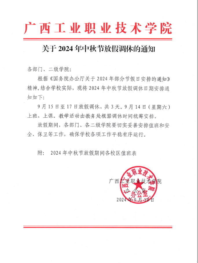 关于2024年中秋节放假调休的通知