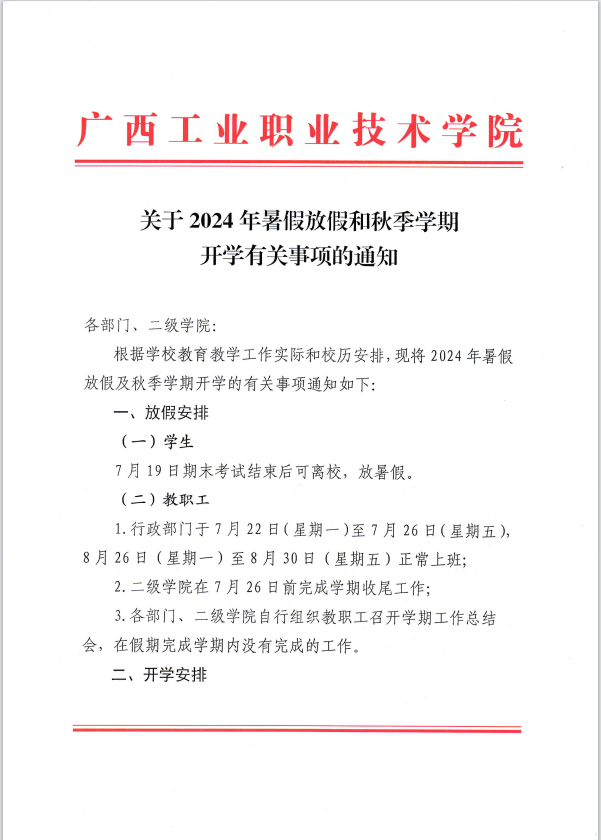 关于2024年国庆节放假调休的通知