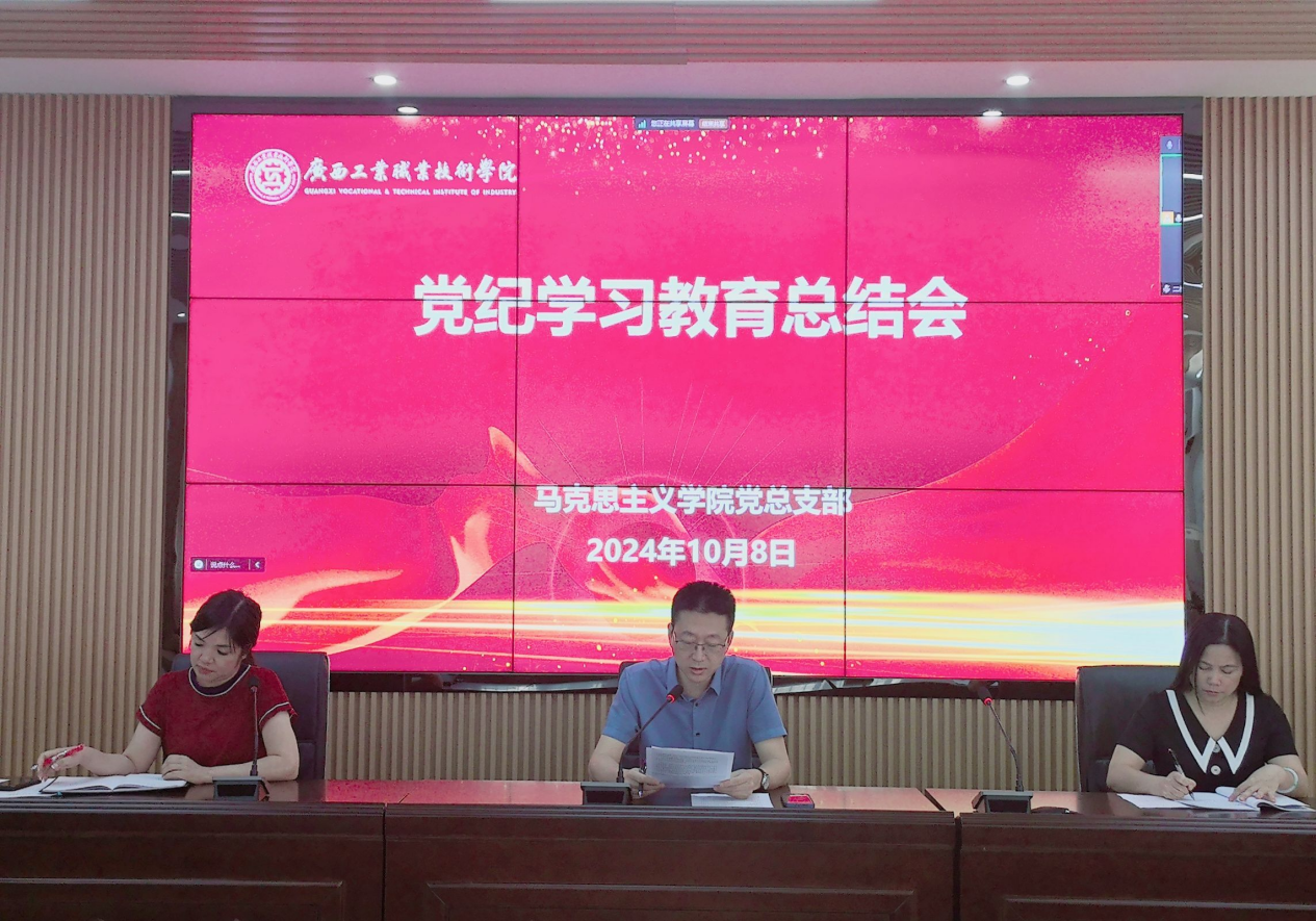 马克思主义学院党总支部召开党纪学习教育总结会
