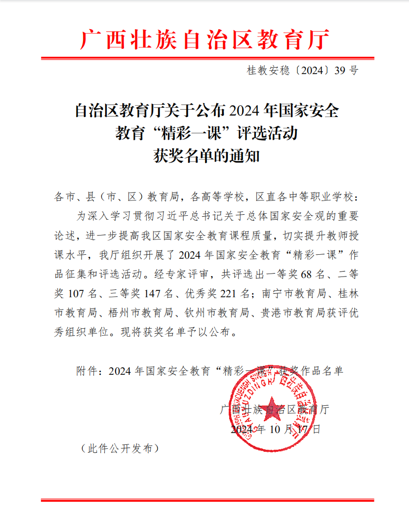 喜报！我校在2024年国家安全教育“精彩一课”评选活动中获奖