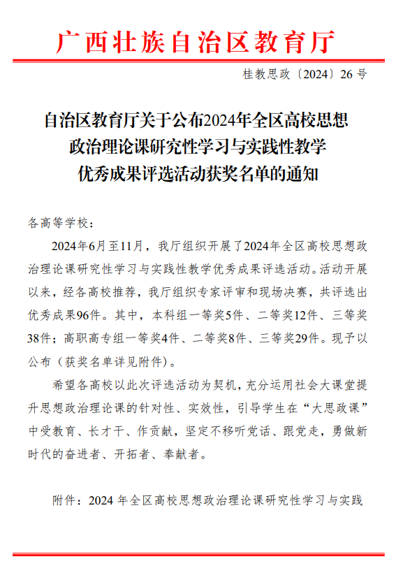 喜报：我校在2024年全区高校思想政治理论课研究性学习与实践性教学优秀成果评选活动中喜获佳绩