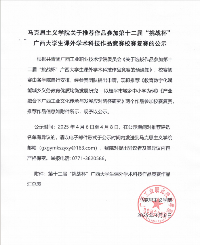 马克思主义学院关于推荐作品参加第十二届“挑战杯”广西大学生课外学术科技作品竞赛校赛复赛的公示