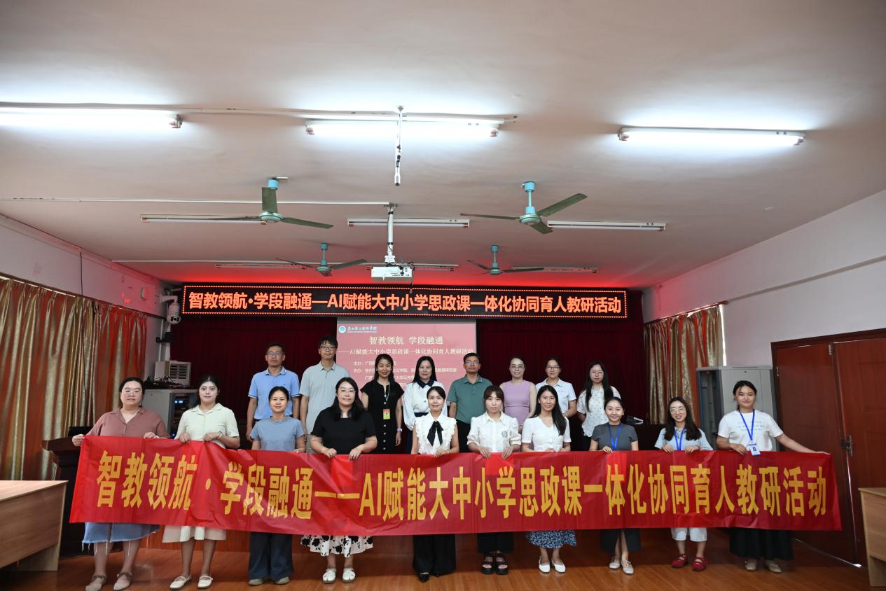 马克思主义学院教师参加“智教领航・学段融通——AI赋能大中小学思政课一体化协同育人”教研活动