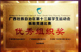 2023年4月广西壮族自治区第十三届学生运动会板鞋竞速比赛 优秀组织奖
