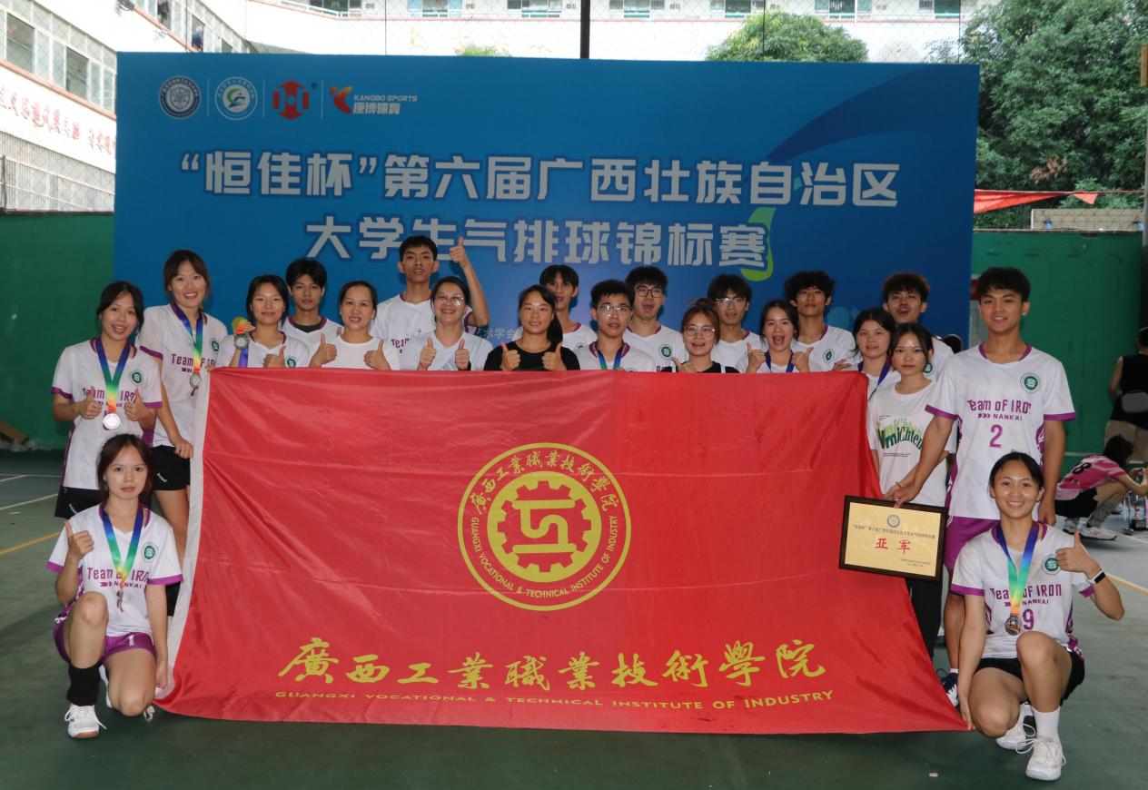 ​我校女排勇夺第六届广西大学生气排球锦标赛高职高专组亚军