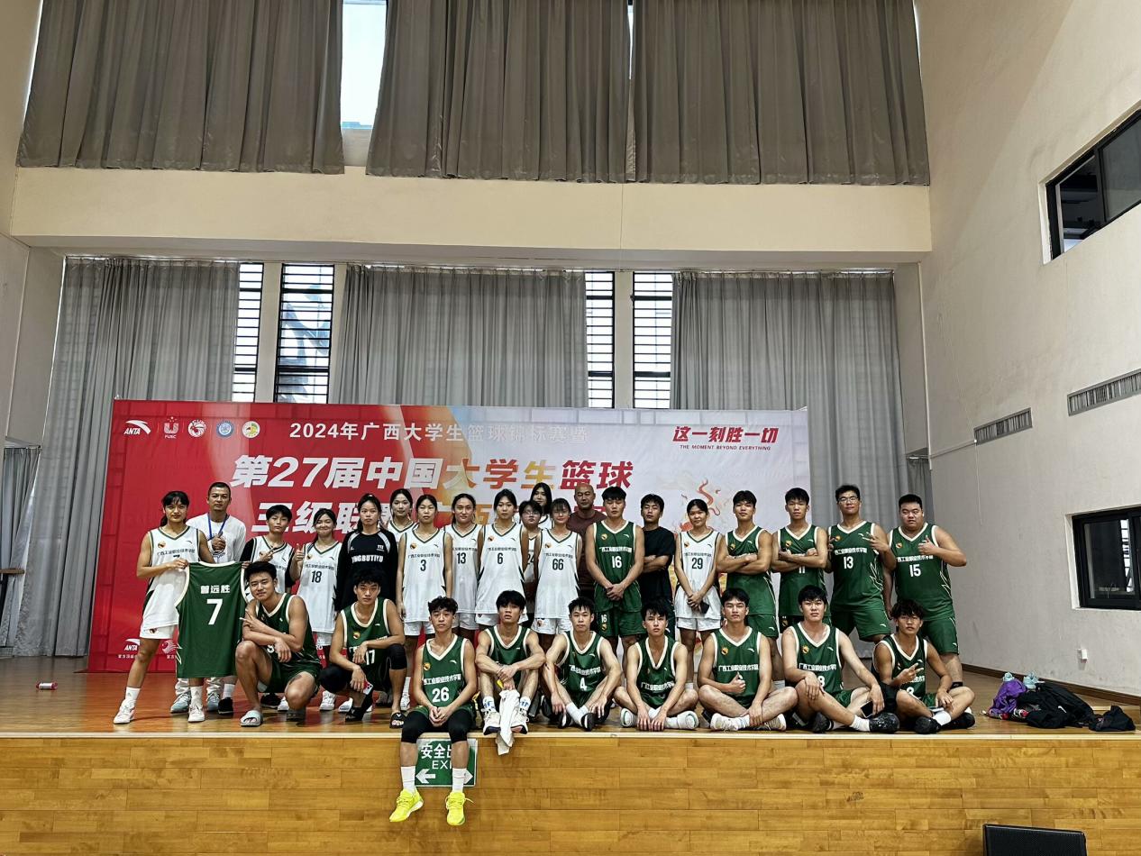 喜讯：我校男女篮球队荣获2024年广西大学生篮球锦标赛女子组冠军和男子组第四名！