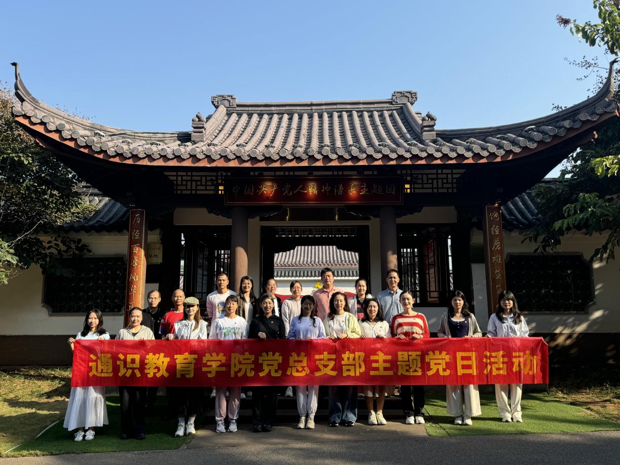 通识教育学院党总支部赴南宁青秀山廉洁文化主题园开展“清正做人 廉洁齐家”主题党日活动
