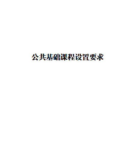 公共基础课程设置要求