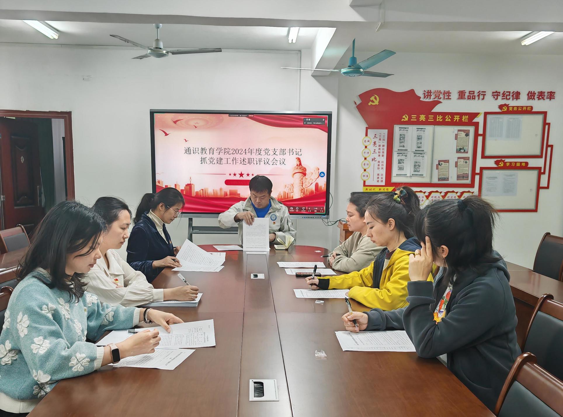 强化党建引领，凝聚奋进力量——通识教育学院召开2024年度党支部书记述职评议会议
