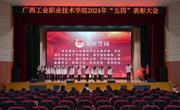  “青春为中国式现代化挺膺担当” 学校召开2024年“五四”表彰大会