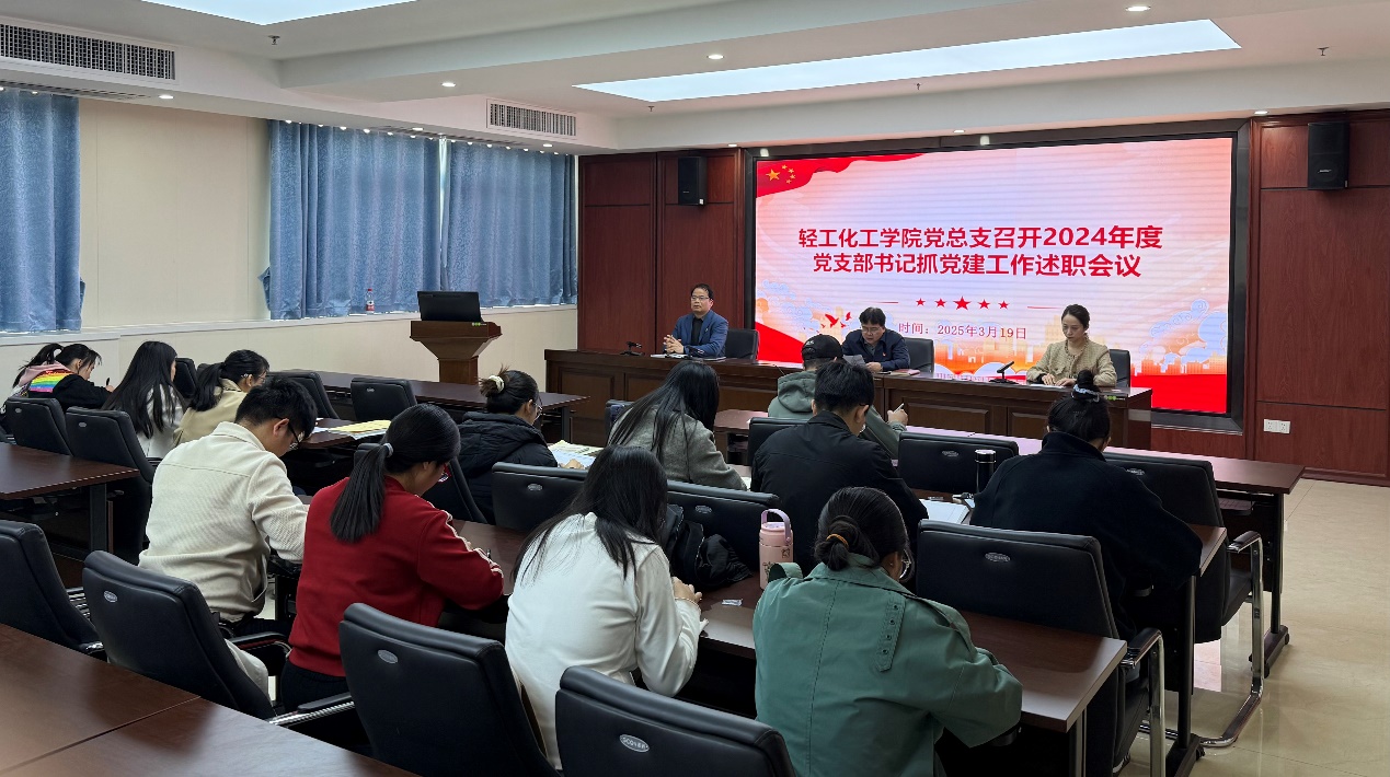轻工化工学院党总支召开2024年度党支部书记抓党建工作述职评议会议