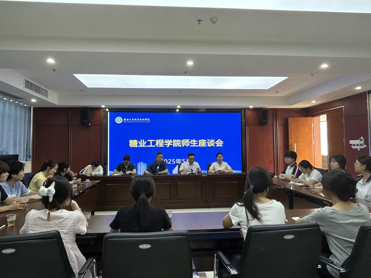 糖业工程学院召开师生座谈会