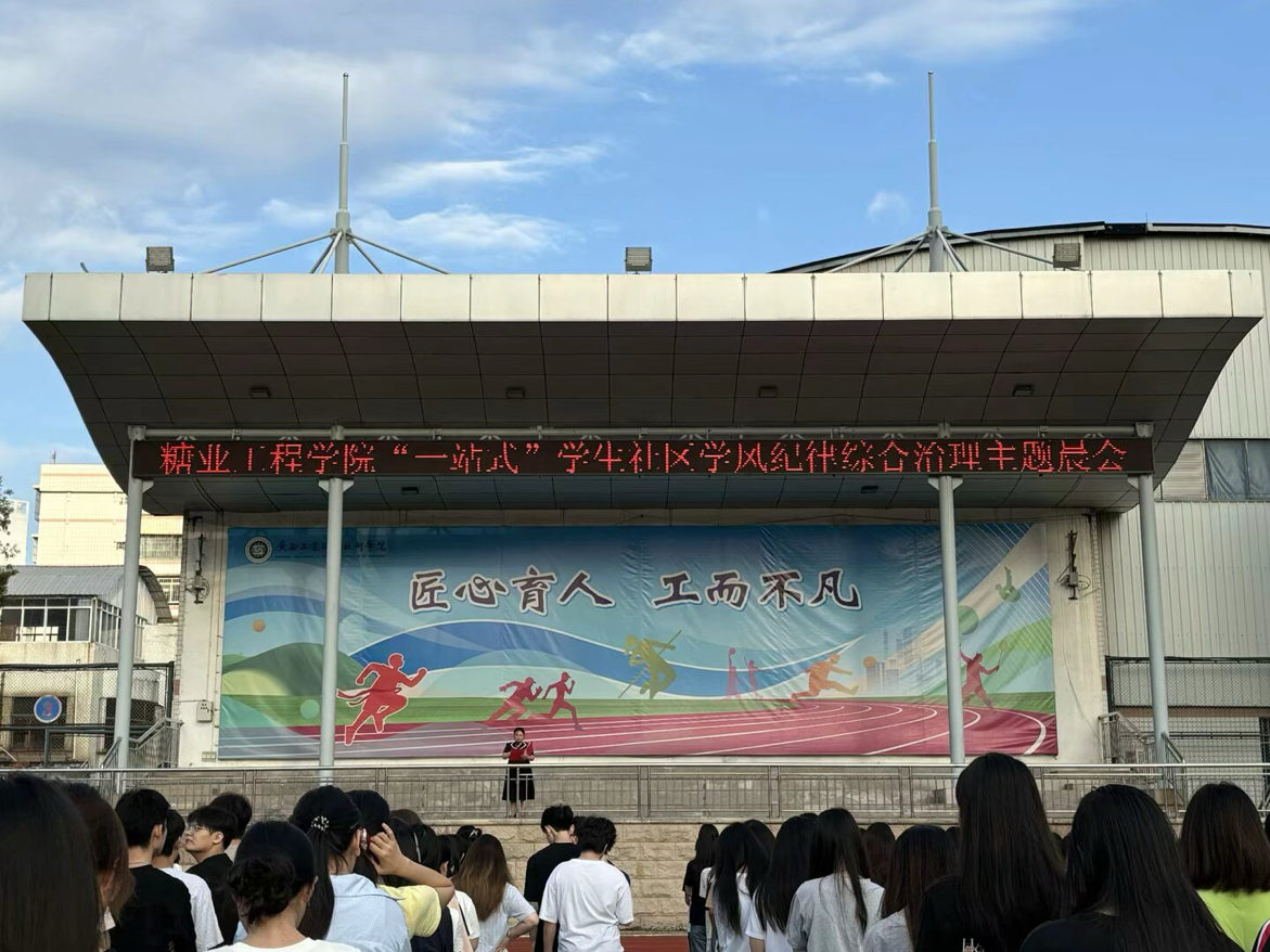 糖业工程学院“一站式”学生社区学风纪律综合治理主题晨会