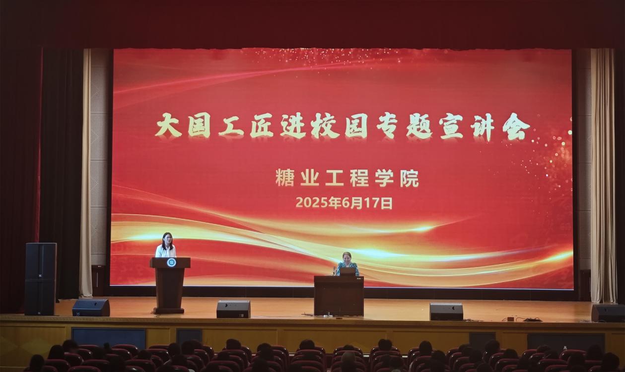 糖业工程学院开展劳模工匠进校园专题宣讲会