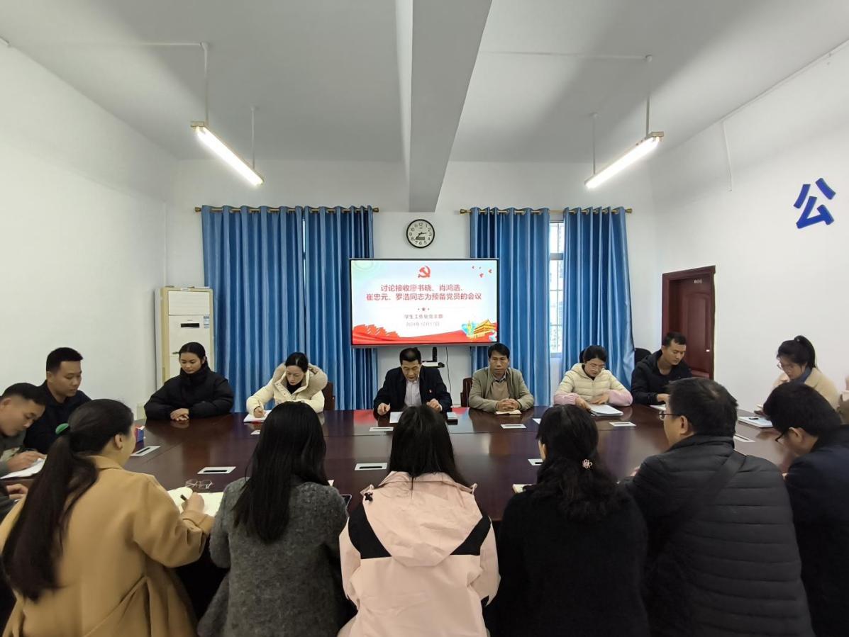 学生工作处党支部召开发展对象接收为预备党员大会