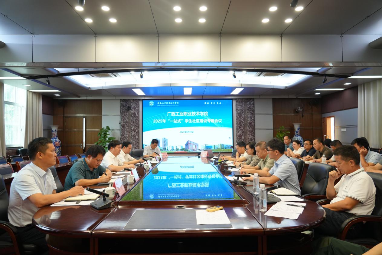 我校召开2025年“一站式”学生社区建设专题会议