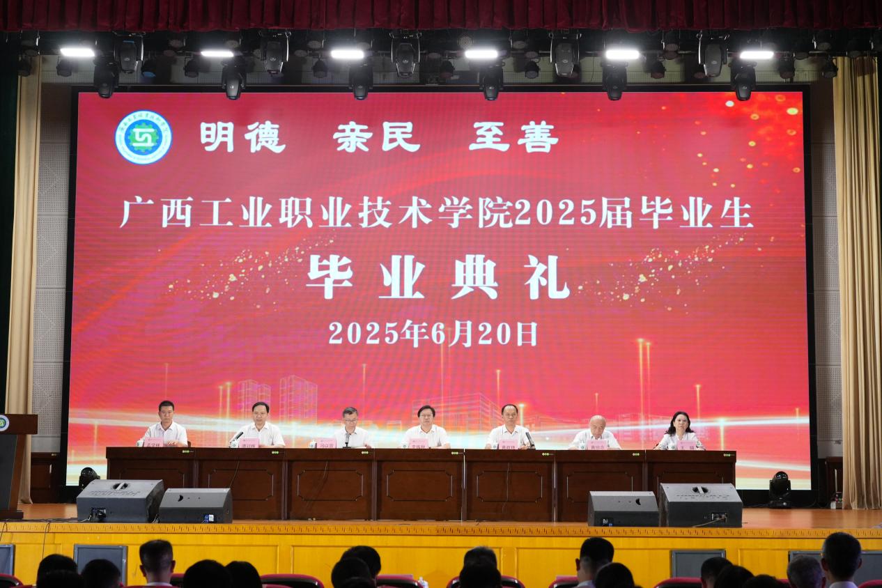 匠心筑梦向未来，至善致远启新程—广西工业职业技术学院隆重举行2025届毕业生毕业典礼