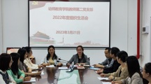 幼师教育学院教师第二党支部召开2022年度组织生活会