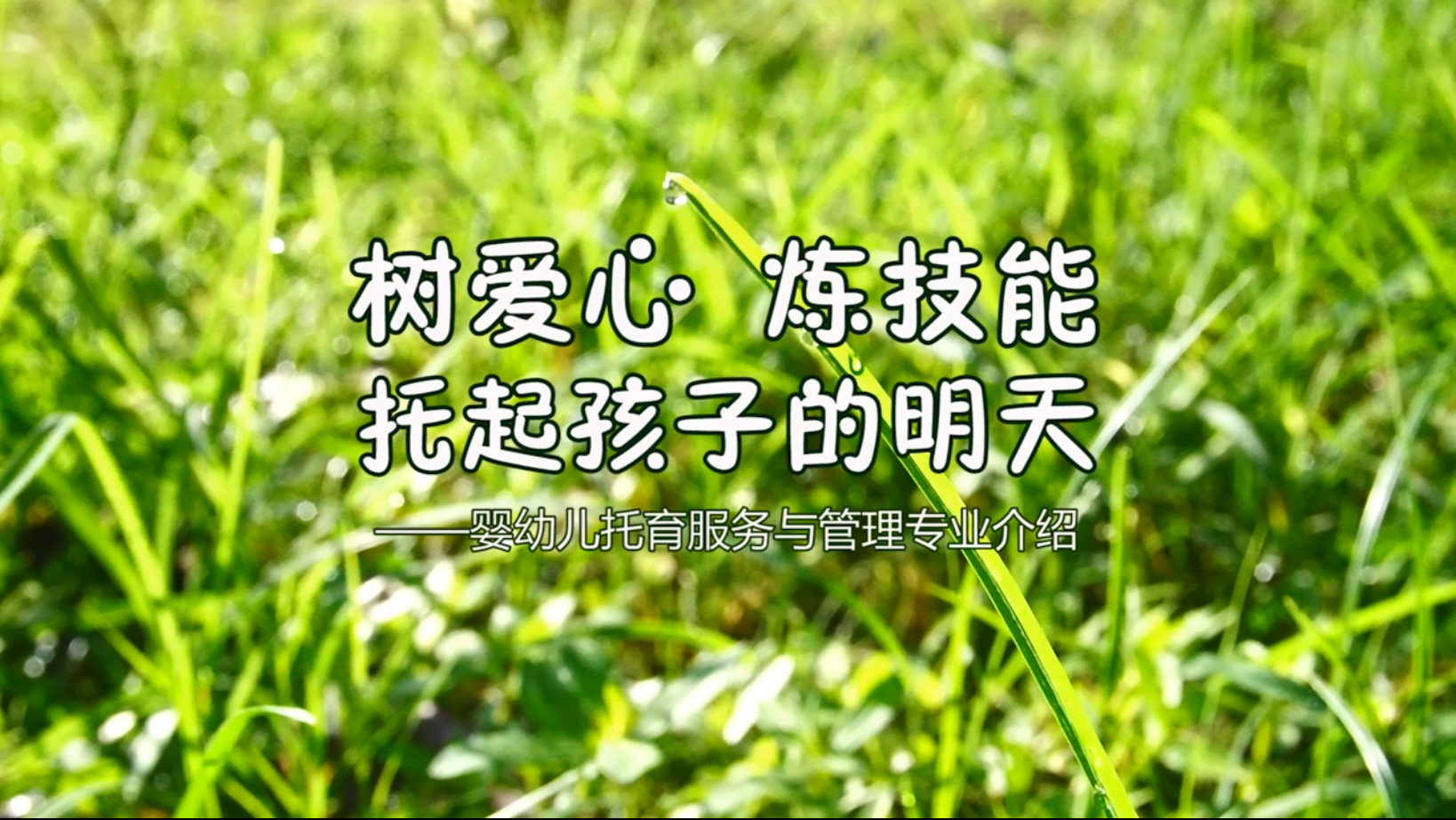 婴幼儿托育服务与管理专业介绍视频