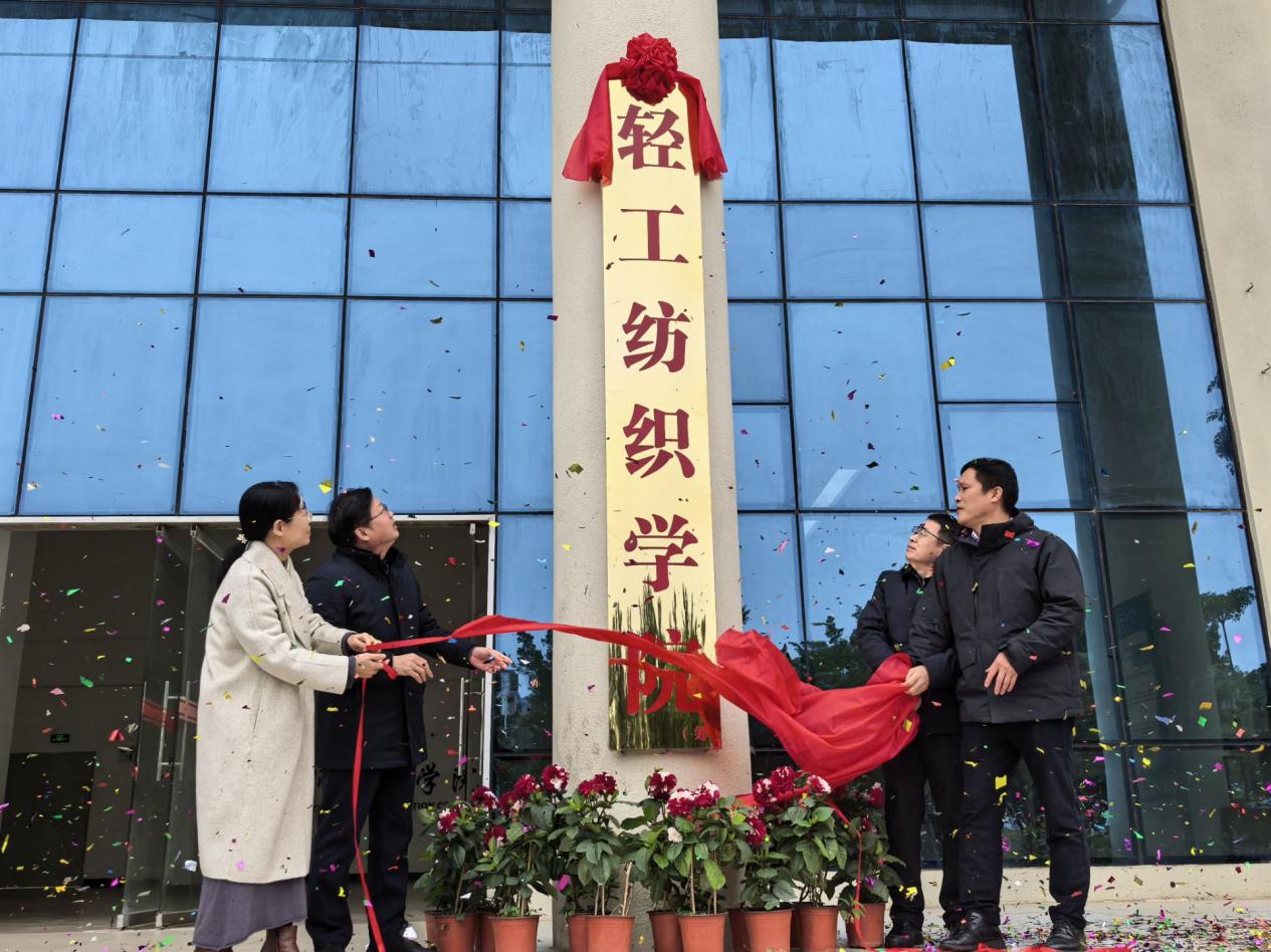 校领导出席轻工纺织学院（筹）揭牌仪式
