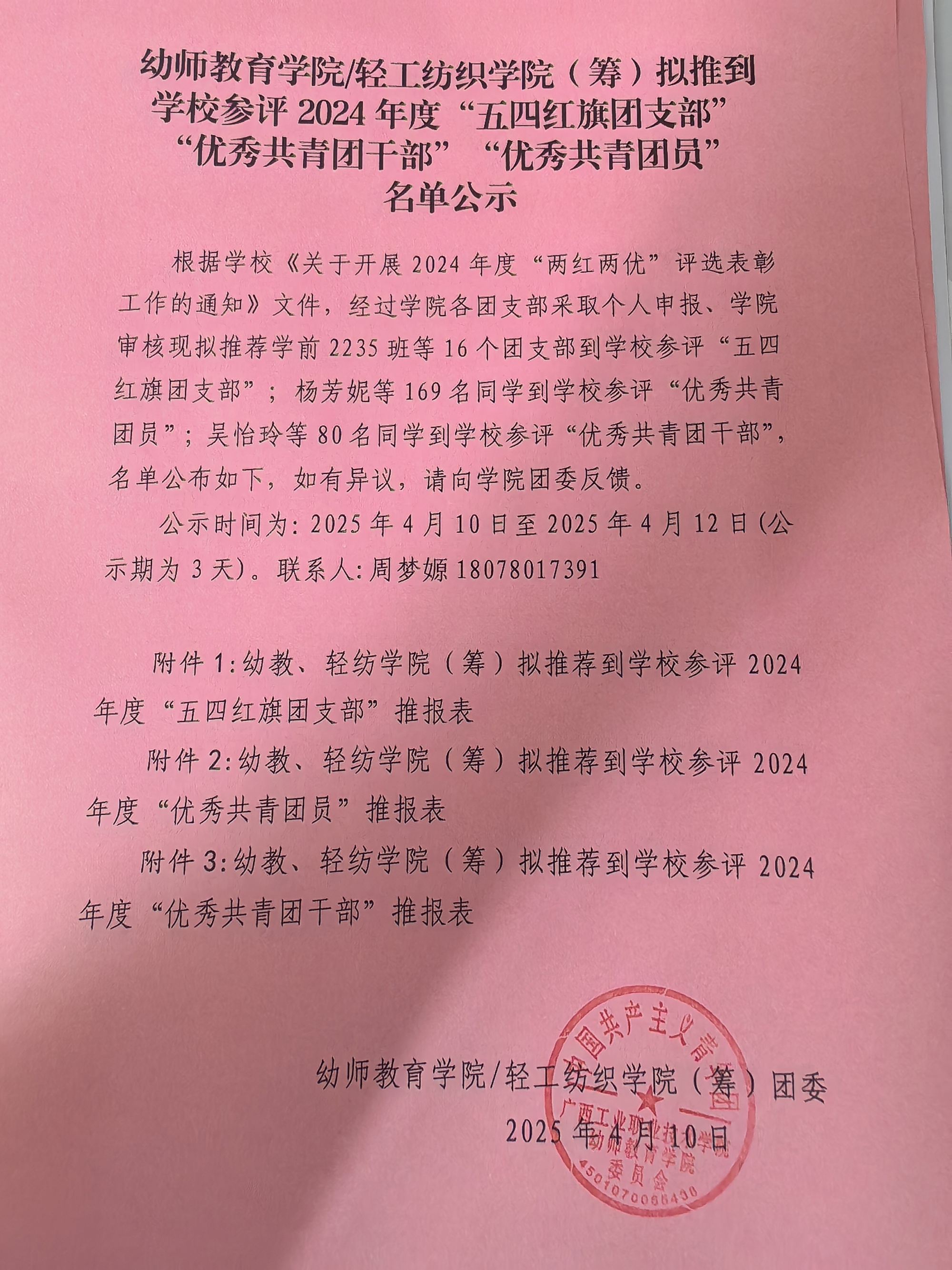 幼师教育学院/轻工纺织学院（筹）拟推到 学校参评2024年度“五四红旗团支部” “优秀共青团干部”“优秀共青团员” 名单公示