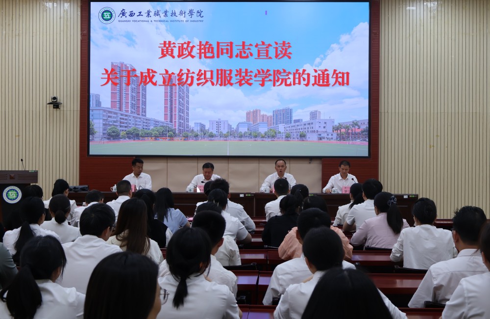 广西工业职业技术学院隆重举行纺织服装学院成立暨揭牌仪式