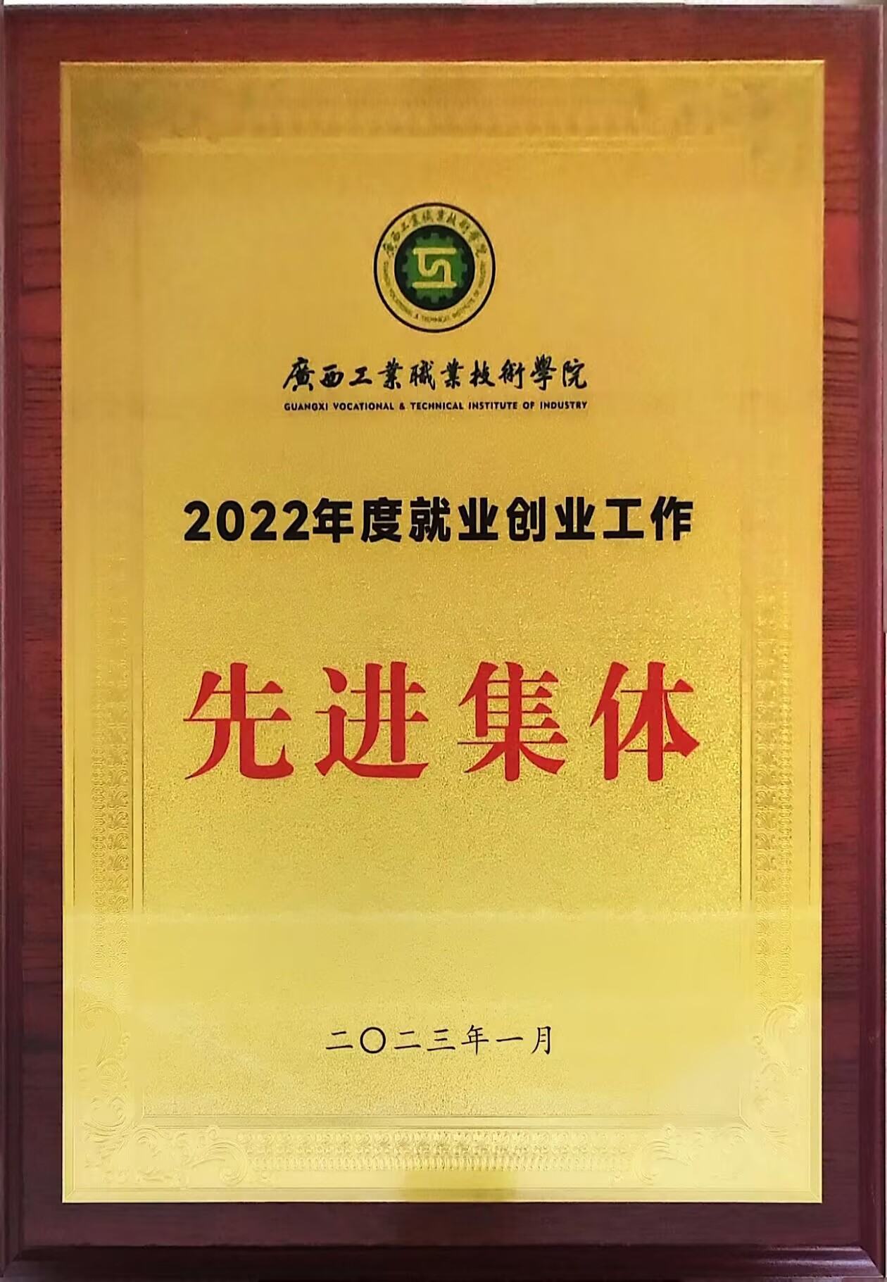 2023.1荣获校级就业创业工作先进集体
