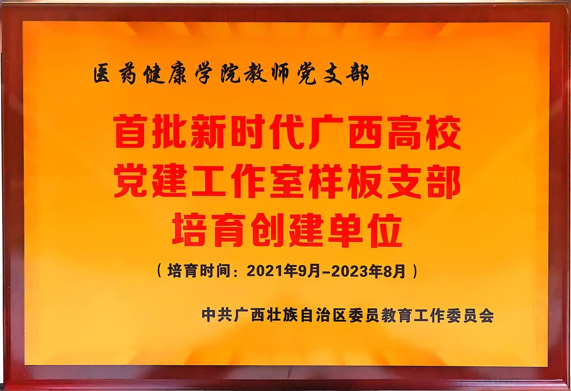 2021.9荣获区级首批新时代广西高校党建工作室样板支部培育创建单位