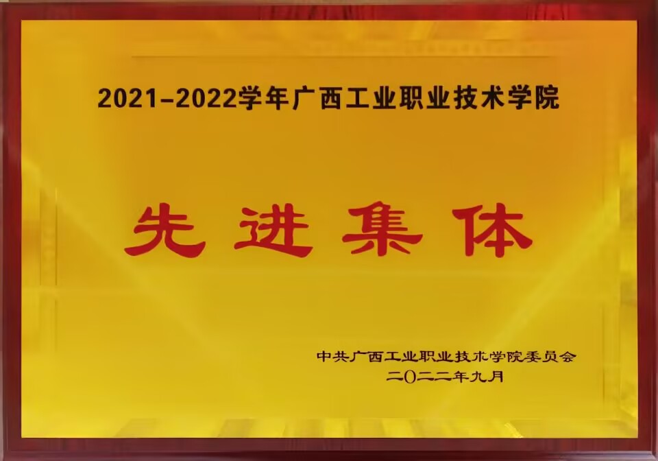 2022.9荣获校级先进集体